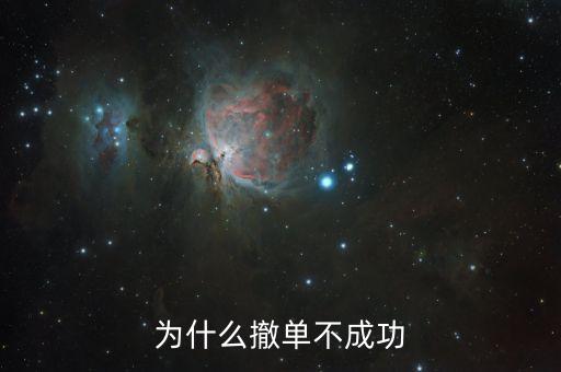 為什么撤單失敗，為什么撤單不成功