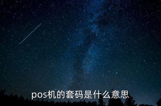 pos機的套碼是什么意思