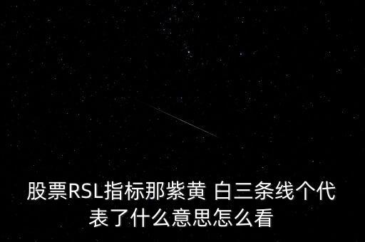 股票rsl是什么意思，股票中Rsl1是什么意思