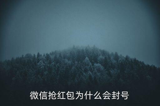 微信搶紅包為什么會封號