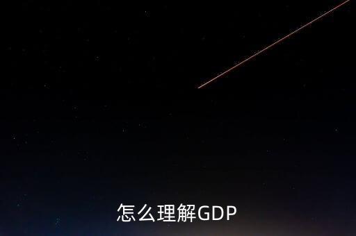 怎么理解GDP