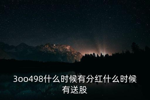 3oo498什么時(shí)候有分紅什么時(shí)候有送股