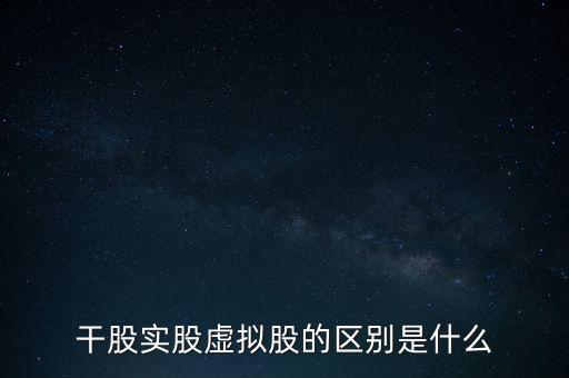 干股實(shí)股虛擬股的區(qū)別是什么