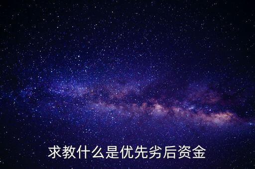 劣后優(yōu)先什么意思，什么是優(yōu)先劣后級哪個比較有好處