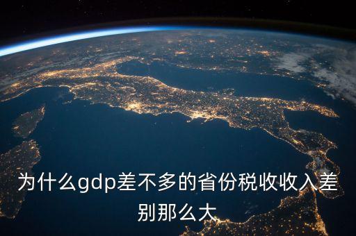 為什么gdp差不多的省份稅收收入差別那么大