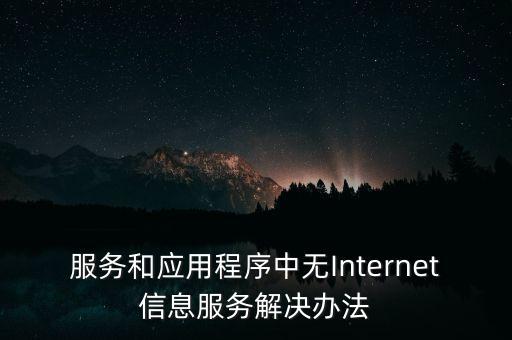 服務(wù)和應(yīng)用程序中無(wú)Internet信息服務(wù)解決辦法