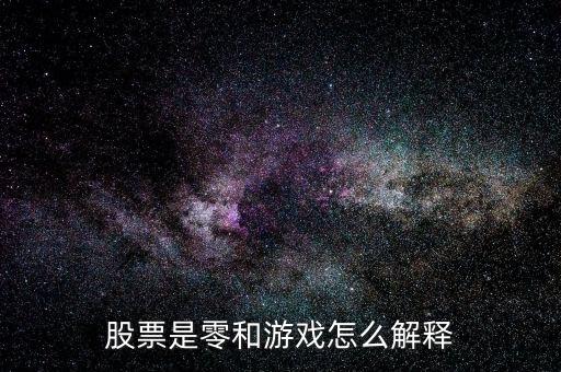 股票是零和游戲怎么解釋