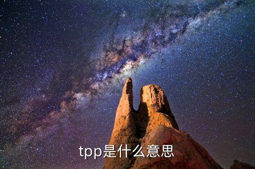 tpp的全稱是什么，最新縮寫TPP是什么