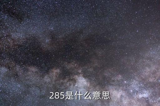 285是什么意思