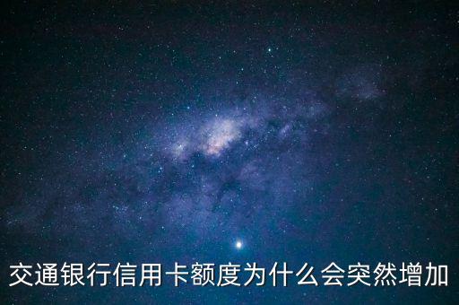 交通銀行信用卡額度為什么會突然增加