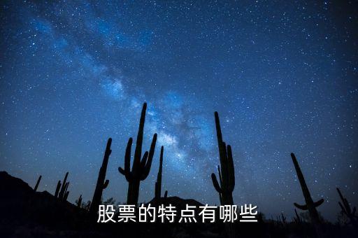 股票的特點(diǎn)是什么，股票的特點(diǎn)是什么