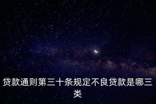 什么叫不良貸款反彈，貸款通則第三十條規(guī)定不良貸款是哪三類