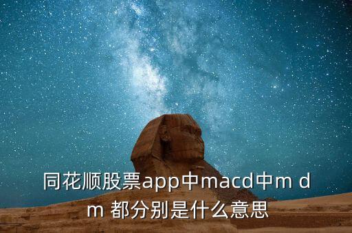 同花順股票app中macd中m d m 都分別是什么意思