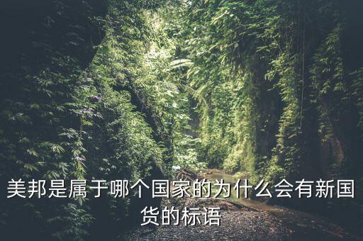 美邦是屬于哪個國家的為什么會有新國貨的標(biāo)語