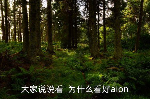 大家說說看  為什么看好aion