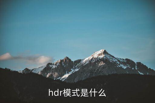 hdr模式是什么