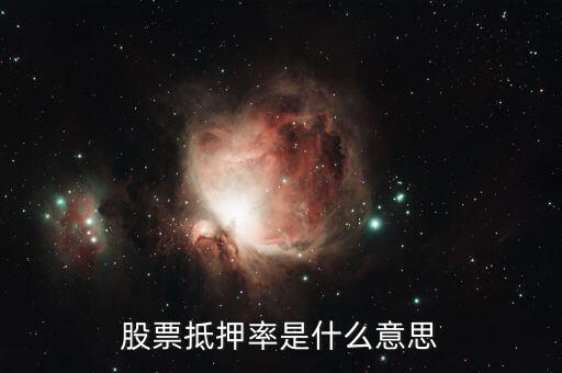 股票抵押率是什么意思