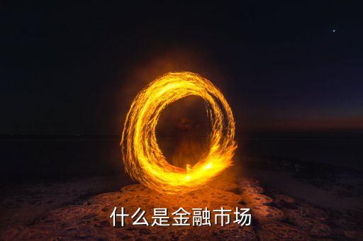 什么是金融市場(chǎng)