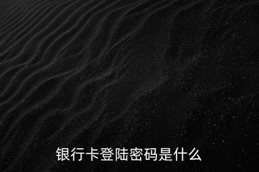 恒豐銀行卡初始密碼是什么，銀行卡的初始密碼是多少