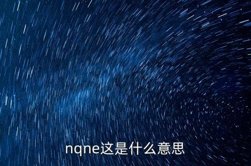 NDAQ是什么意思，nqne這是什么意思