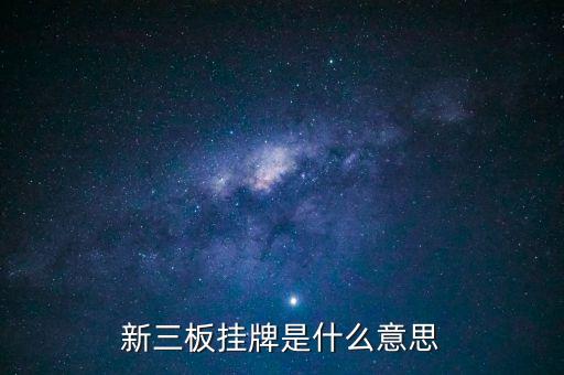 新三板掛牌是什么意思