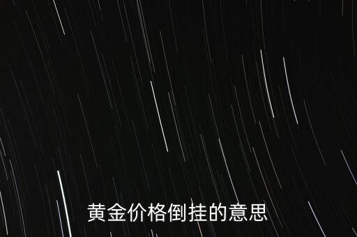 黃金價格倒掛的意思