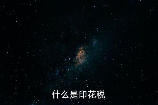 什么是印花稅