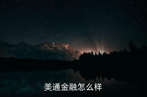 美通金融怎么樣