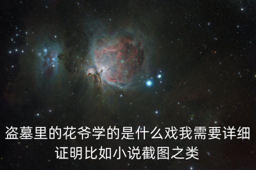 盜墓里的花爺學的是什么戲我需要詳細證明比如小說截圖之類