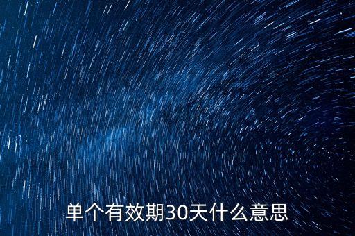 購銷30天是什么意思，合同購銷30天什么意思