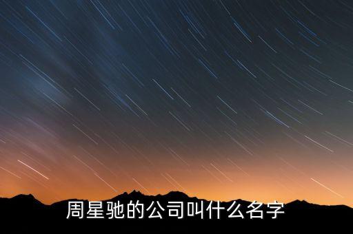 周星馳的公司叫什么名字