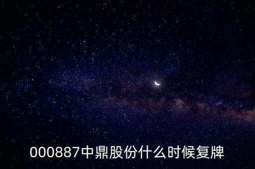 000887中鼎股份什么時候復(fù)牌