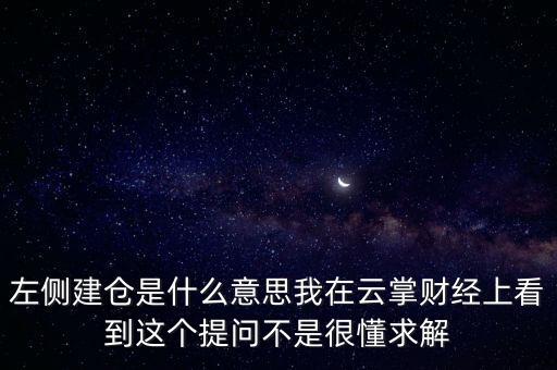 左則建倉什么意思，左側(cè)建倉是什么意思