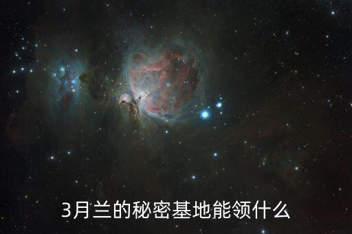 3月蘭的秘密基地能領(lǐng)什么