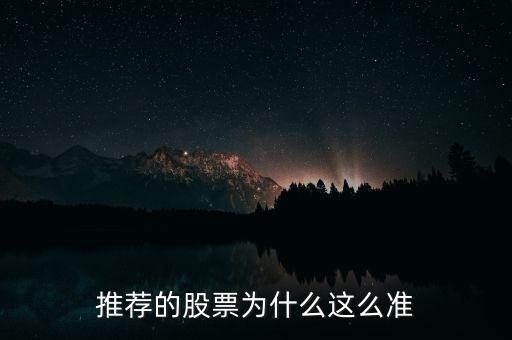 推薦的股票為什么這么準(zhǔn)