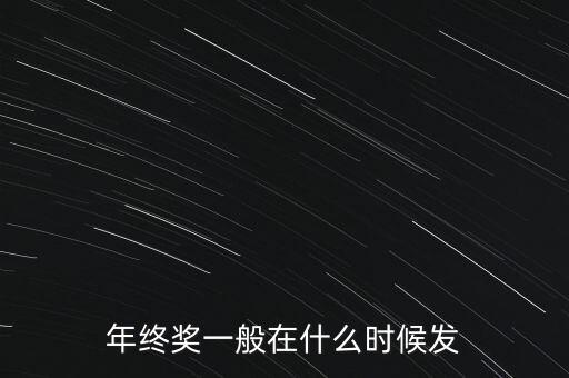 年終獎(jiǎng)一般在什么時(shí)候發(fā)