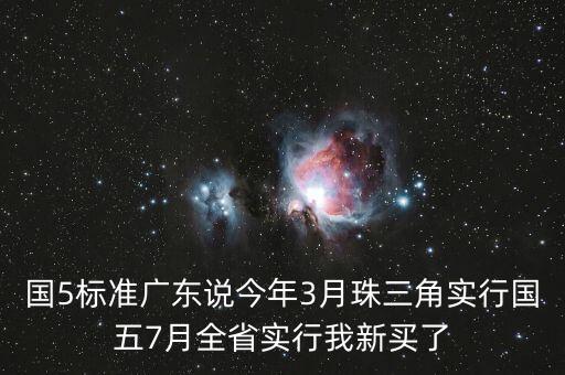 朱三角國(guó)5排放最遲什么時(shí)候，2016年廣東省國(guó)五排放標(biāo)準(zhǔn)實(shí)施時(shí)間 國(guó)五標(biāo)準(zhǔn)車型有哪些