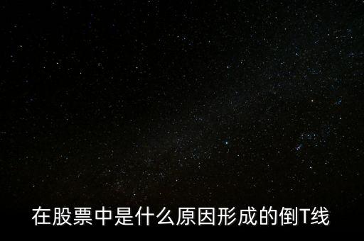 倒T字形在股市中是什么意思，2015年5月20日A股日線倒T是什么意思