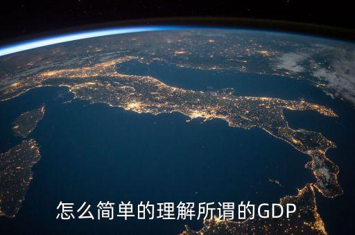 什么是gdp如何理解，怎么理解GDP