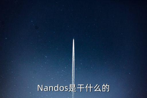 聶凡淇是干什么的，Nandos是干什么的