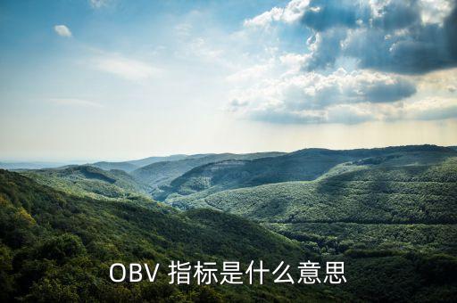 OBV 指標(biāo)是什么意思