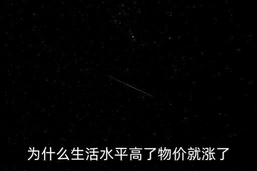 為什么生活水平高了物價(jià)就漲了