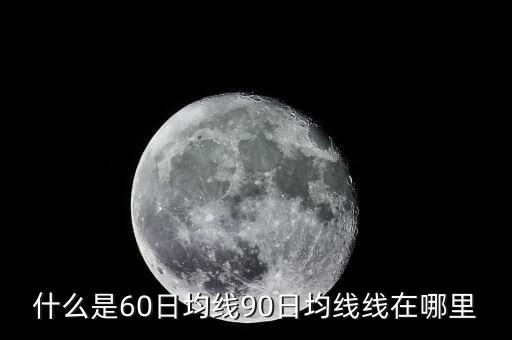 什么是60日均線90日均線線在哪里