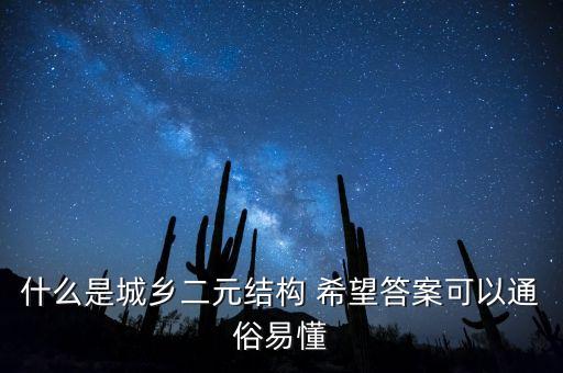 什么是城鄉(xiāng)二元結(jié)構(gòu) 希望答案可以通俗易懂