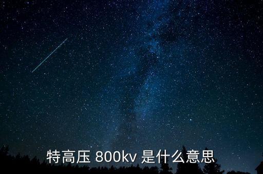 特高壓 800kv 是什么意思