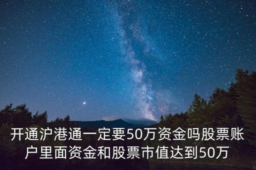 開通滬港通一定要50萬資金嗎股票賬戶里面資金和股票市值達(dá)到50萬