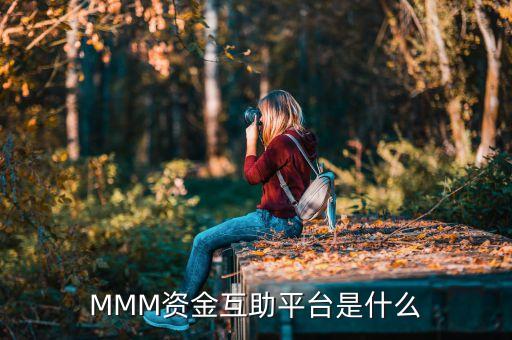 MMM資金互助平臺(tái)是什么