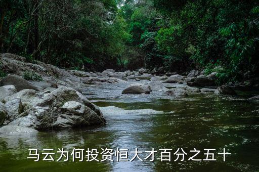 馬云為何投資恒大才百分之五十