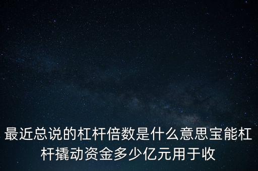 杠桿倍數(shù)是什么意思，什么是杠桿是倍數(shù)越大越好嗎