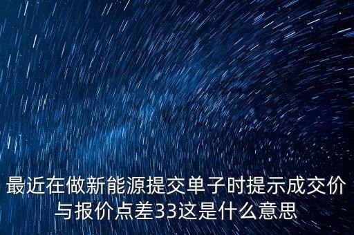 高瀾股份顯示成交33是什么意思啊，33是表示什么意思呢